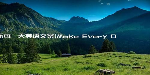 快乐每一天英语文案(Make Every Day a Happy One with These English Phrases)